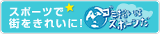 スポーツで街をきれいに！