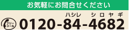 お気軽にお問合せください。フリーダイヤル 0120-84-4682