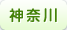 神奈川県